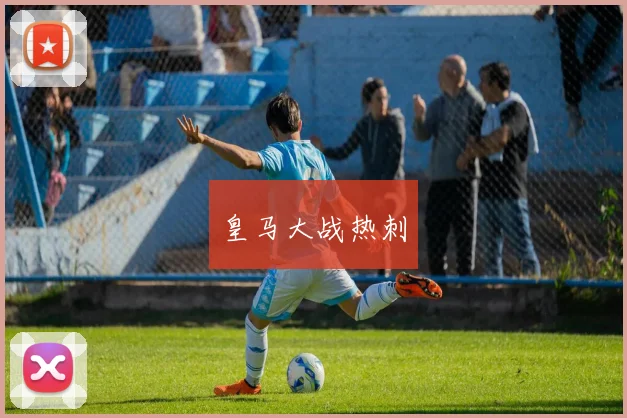 皇马大战热刺