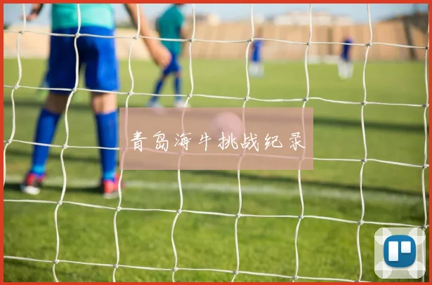 青岛海牛挑战纪录