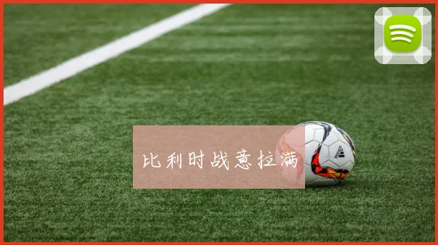 比利时战意拉满