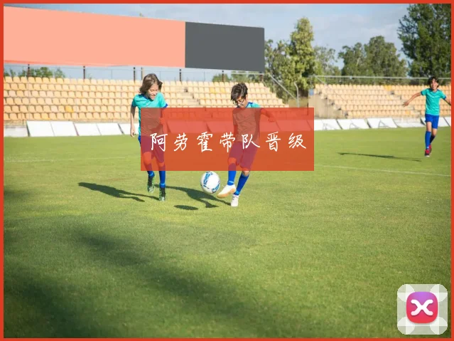 阿劳霍带队晋级