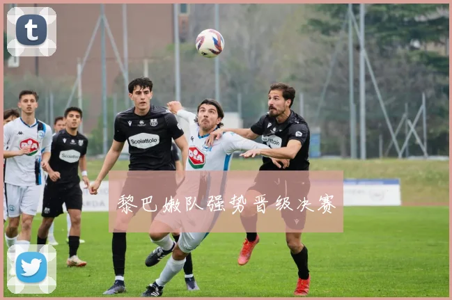 黎巴嫩队强势晋级决赛