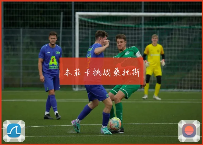 本菲卡挑战桑托斯