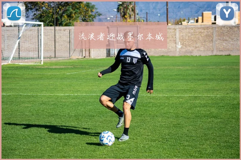 流浪者迎战墨尔本城