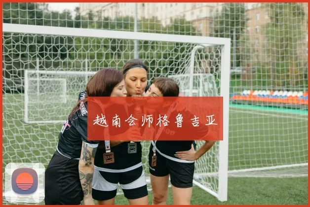 越南会师格鲁吉亚