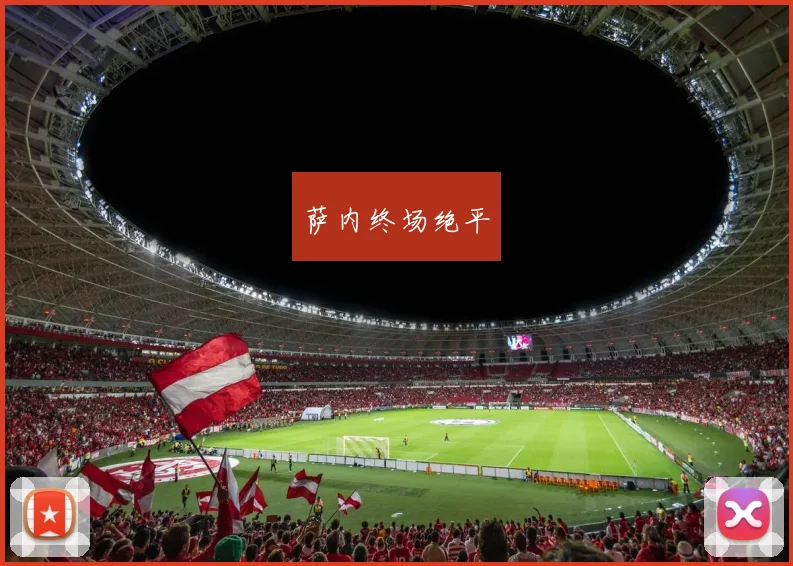 萨内终场绝平