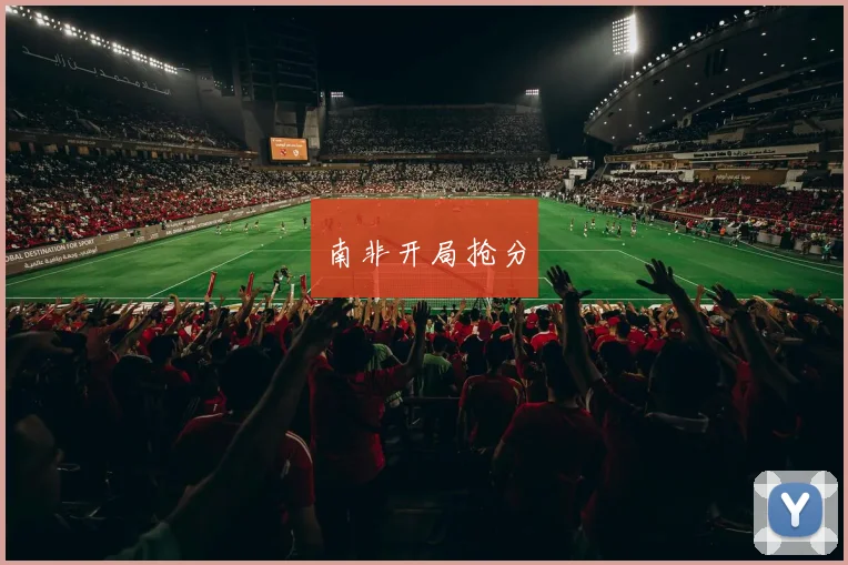 南非开局抢分