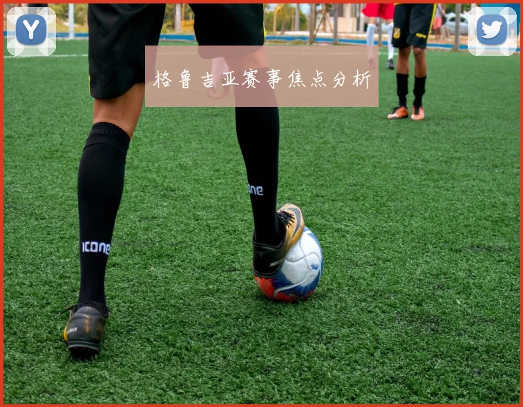 格鲁吉亚赛事焦点分析