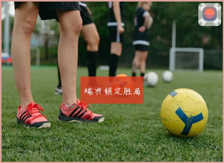瑞典锁定胜局