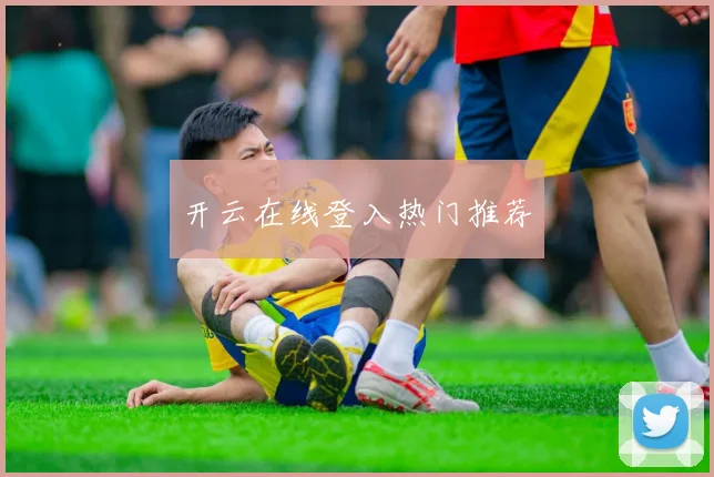 开云在线登入热门推荐