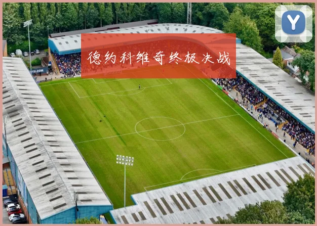 德约科维奇终极决战