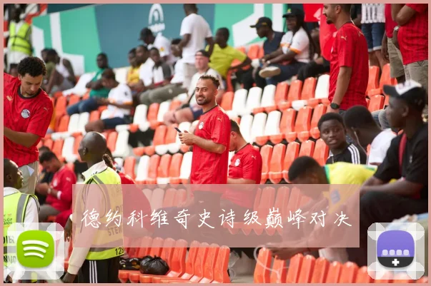 德约科维奇史诗级巅峰对决