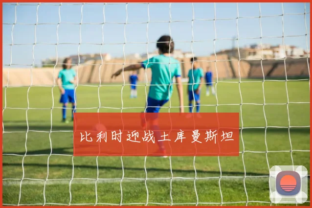 比利时迎战土库曼斯坦