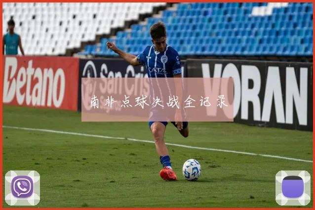 南非点球决战全记录