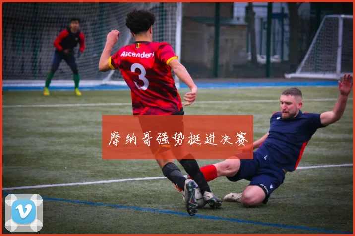 摩纳哥强势挺进决赛