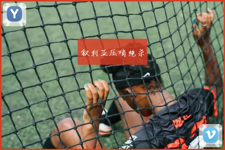 叙利亚压哨绝杀