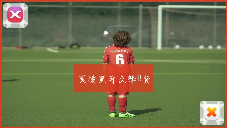 莫德里奇交锋B费