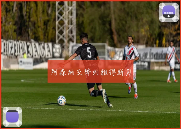 阿森纳交锋利雅得新月