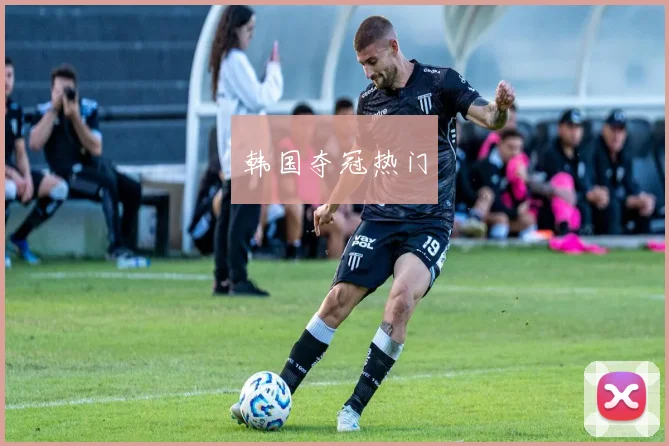 韩国夺冠热门