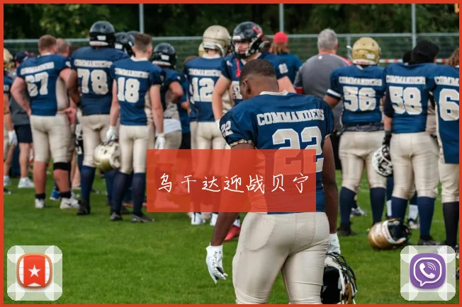 乌干达迎战贝宁