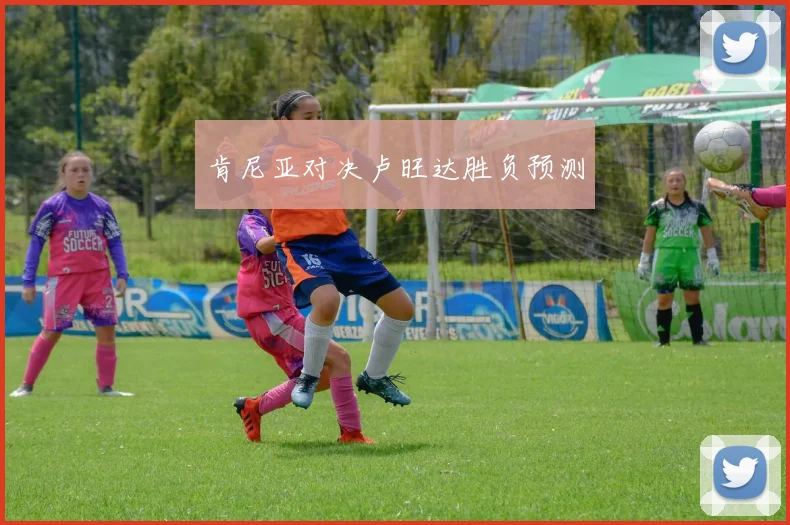 肯尼亚对决卢旺达胜负预测