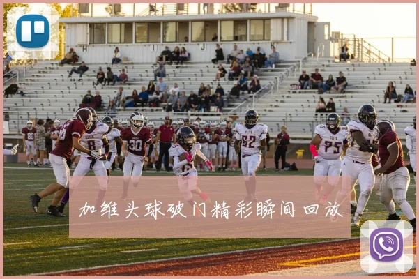 加维头球破门精彩瞬间回放