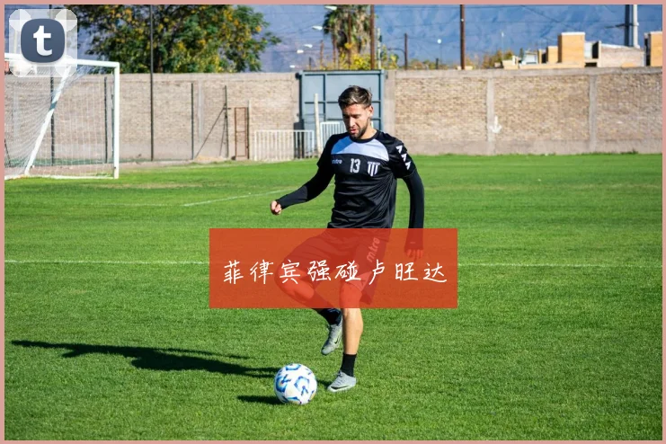 菲律宾强碰卢旺达