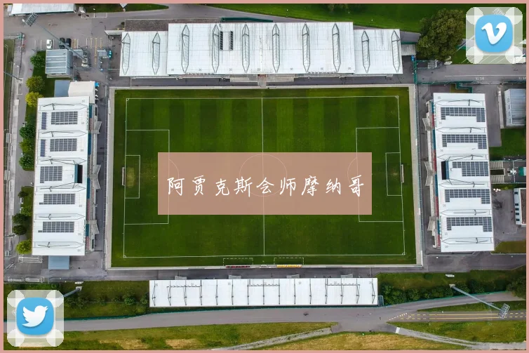 阿贾克斯会师摩纳哥