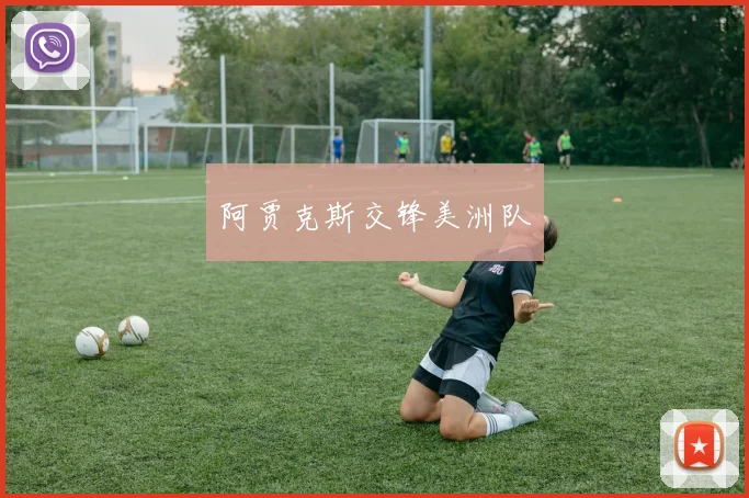 阿贾克斯交锋美洲队