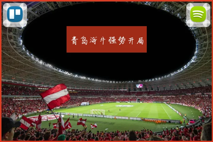 青岛海牛强势开局