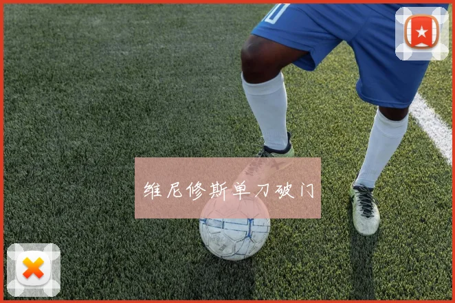 维尼修斯单刀破门