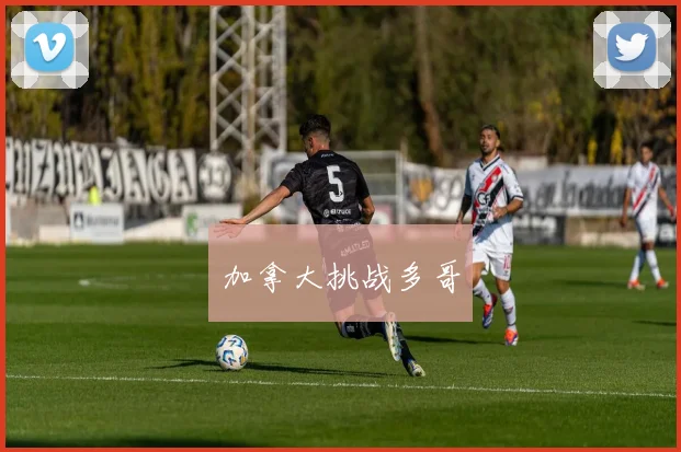 加拿大挑战多哥