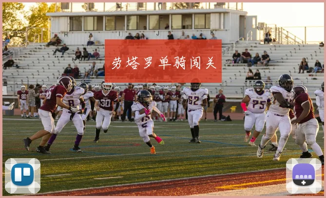 劳塔罗单骑闯关