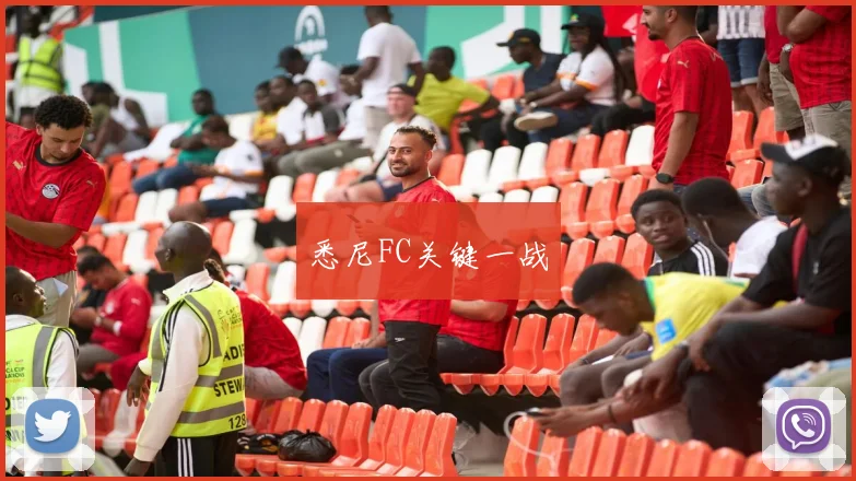 悉尼FC关键一战