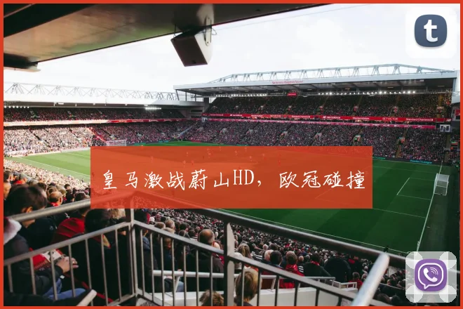 皇马激战蔚山HD，欧冠碰撞