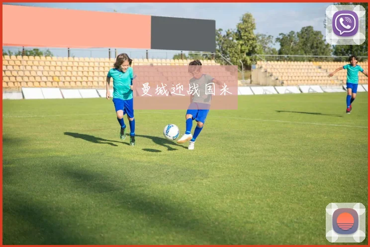 曼城迎战国米