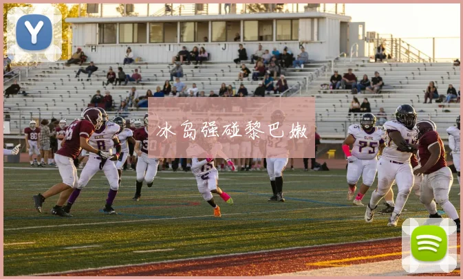 冰岛强碰黎巴嫩