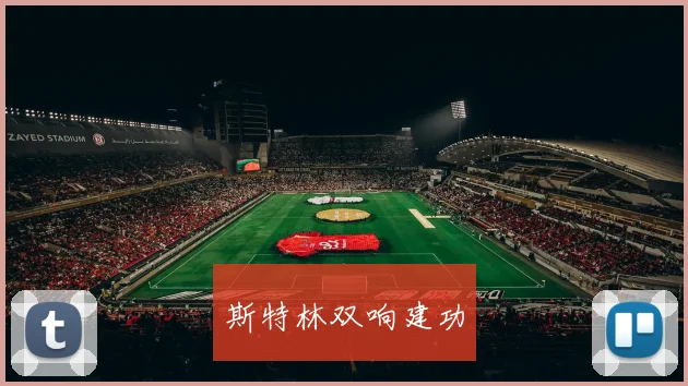 斯特林双响建功