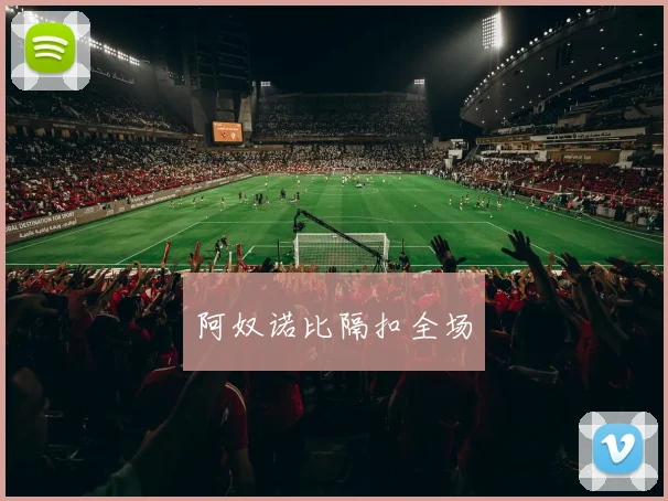 阿奴诺比隔扣全场