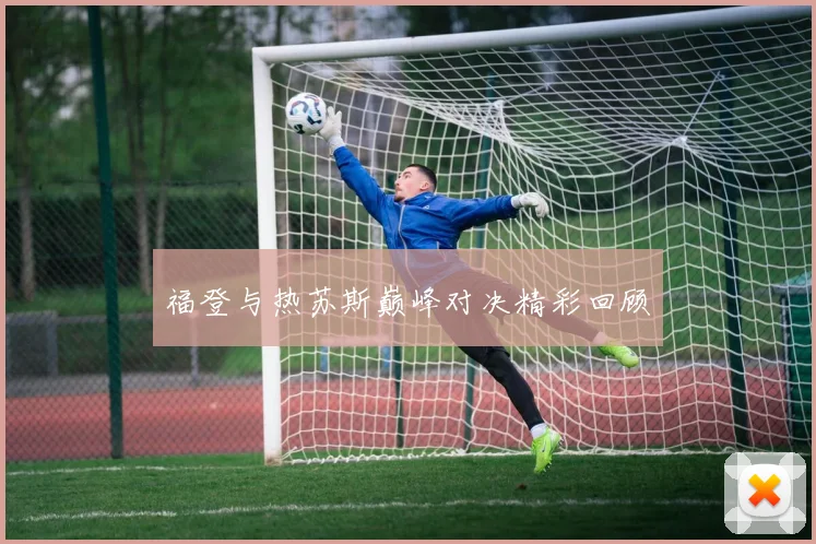 福登与热苏斯巅峰对决精彩回顾