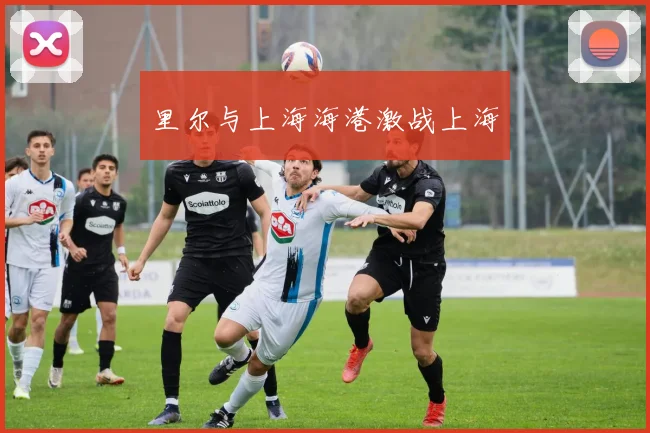 里尔与上海海港激战上海