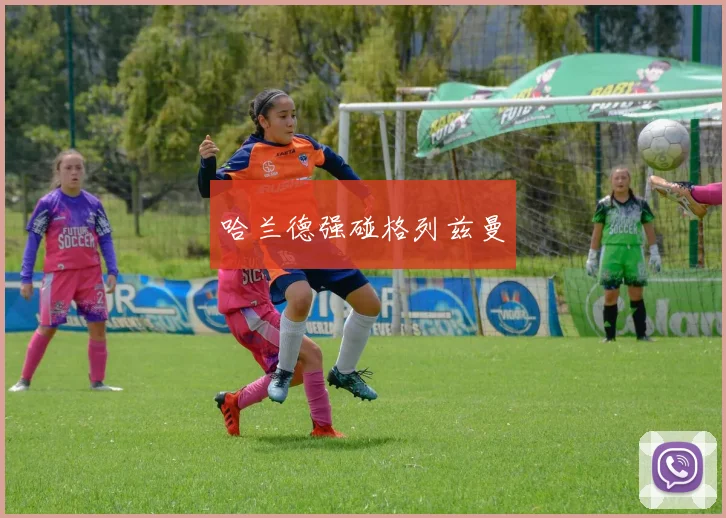 哈兰德强碰格列兹曼