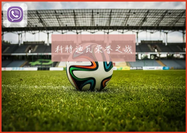 科特迪瓦荣誉之战