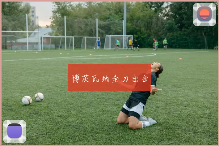 博茨瓦纳全力出击