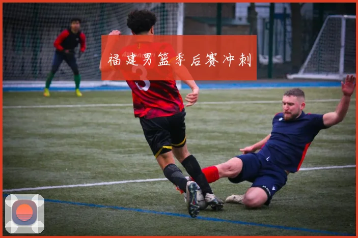 福建男篮季后赛冲刺