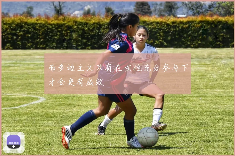 而多边主义只有在女性充分参与下才会更有成效