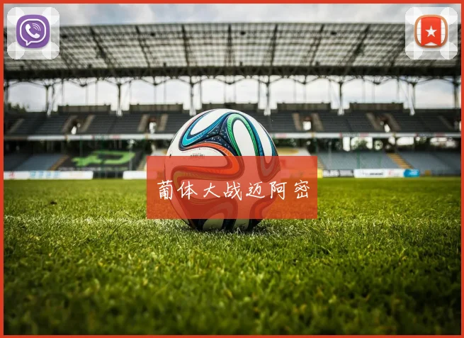 葡体大战迈阿密