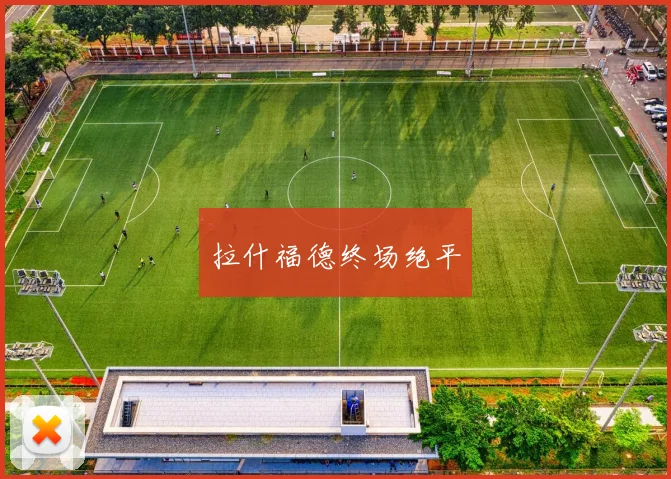 拉什福德终场绝平