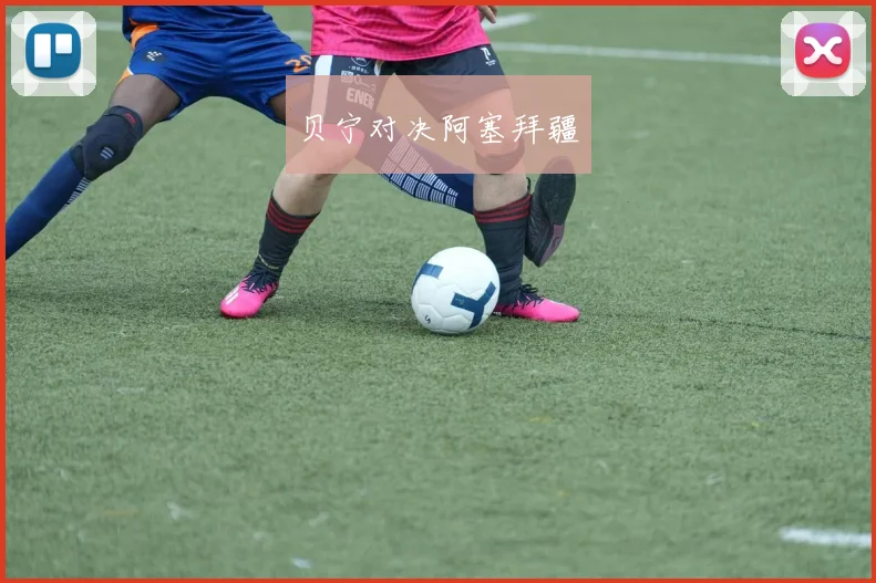 贝宁对决阿塞拜疆