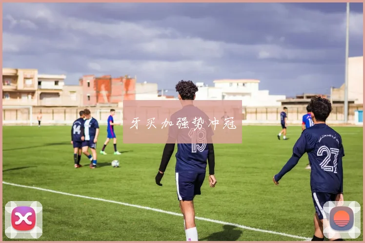 牙买加强势冲冠