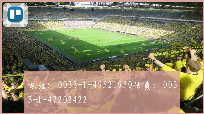 电话：0033-1-49521950传真：0033-1-47202422